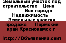 Земельный участок под страительство › Цена ­ 450 000 - Все города Недвижимость » Земельные участки продажа   . Пермский край,Краснокамск г.